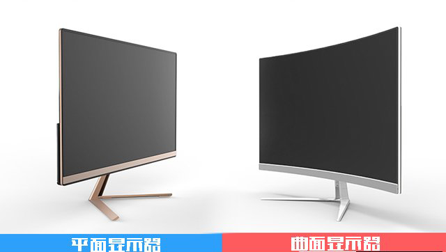 显示器曲面屏好还是平面屏好 显示器曲面屏好还是平面屏好