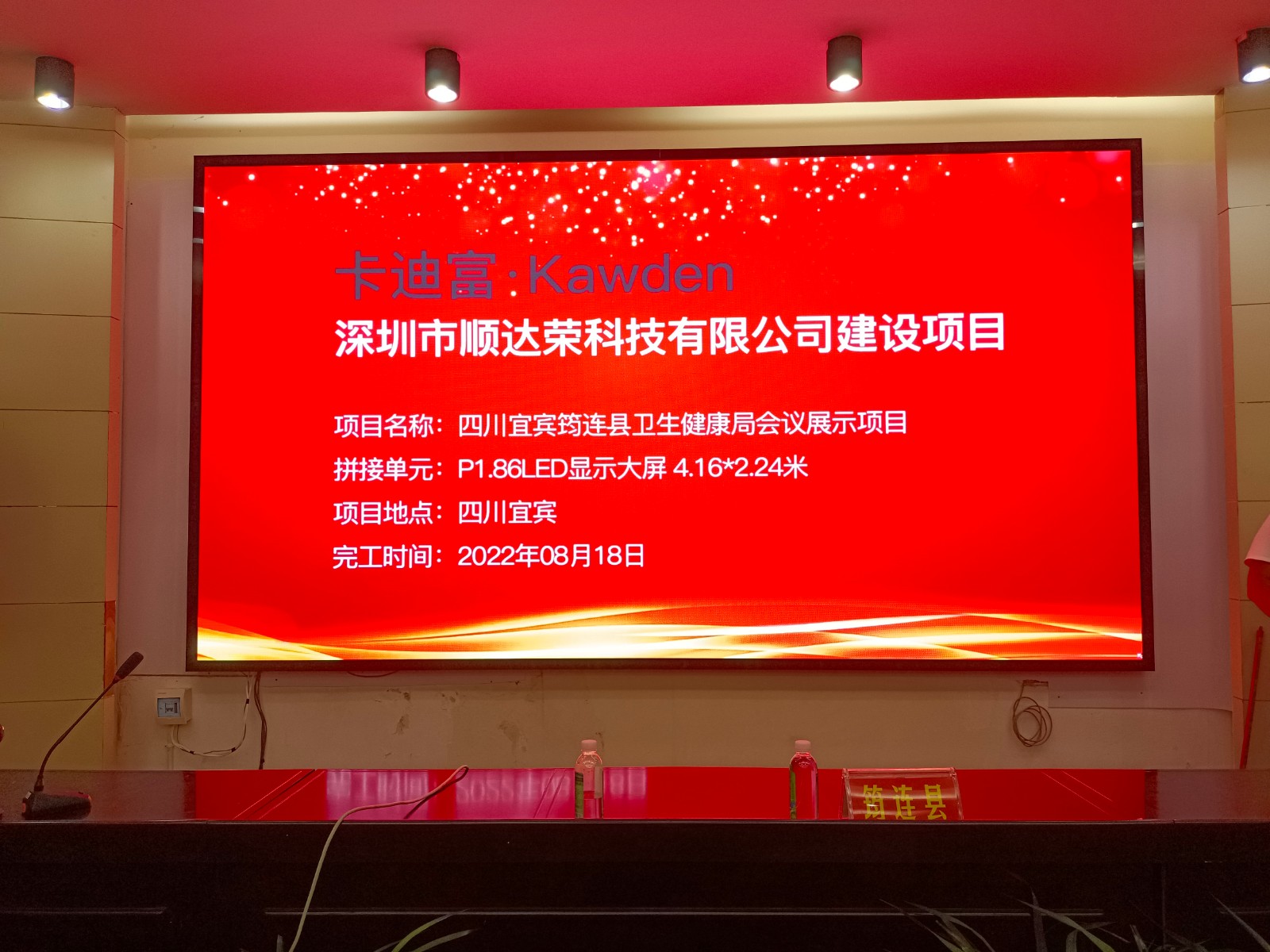 四川宜宾筠连县卫生健康局会议展示项目 四川宜宾筠连县卫生健康局会议展示项目