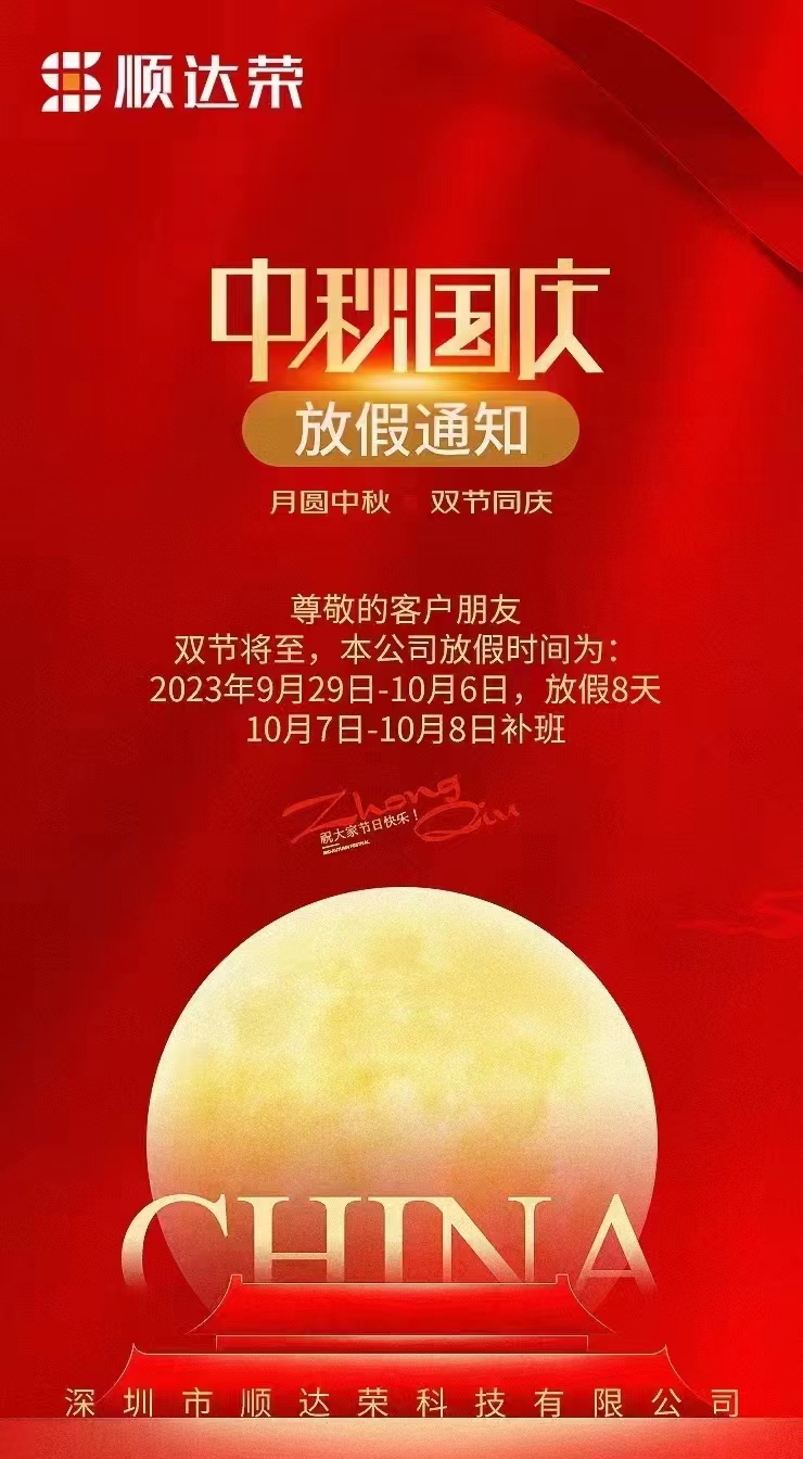 顺达荣中秋国庆节放假时间 顺达荣中秋国庆节放假时间