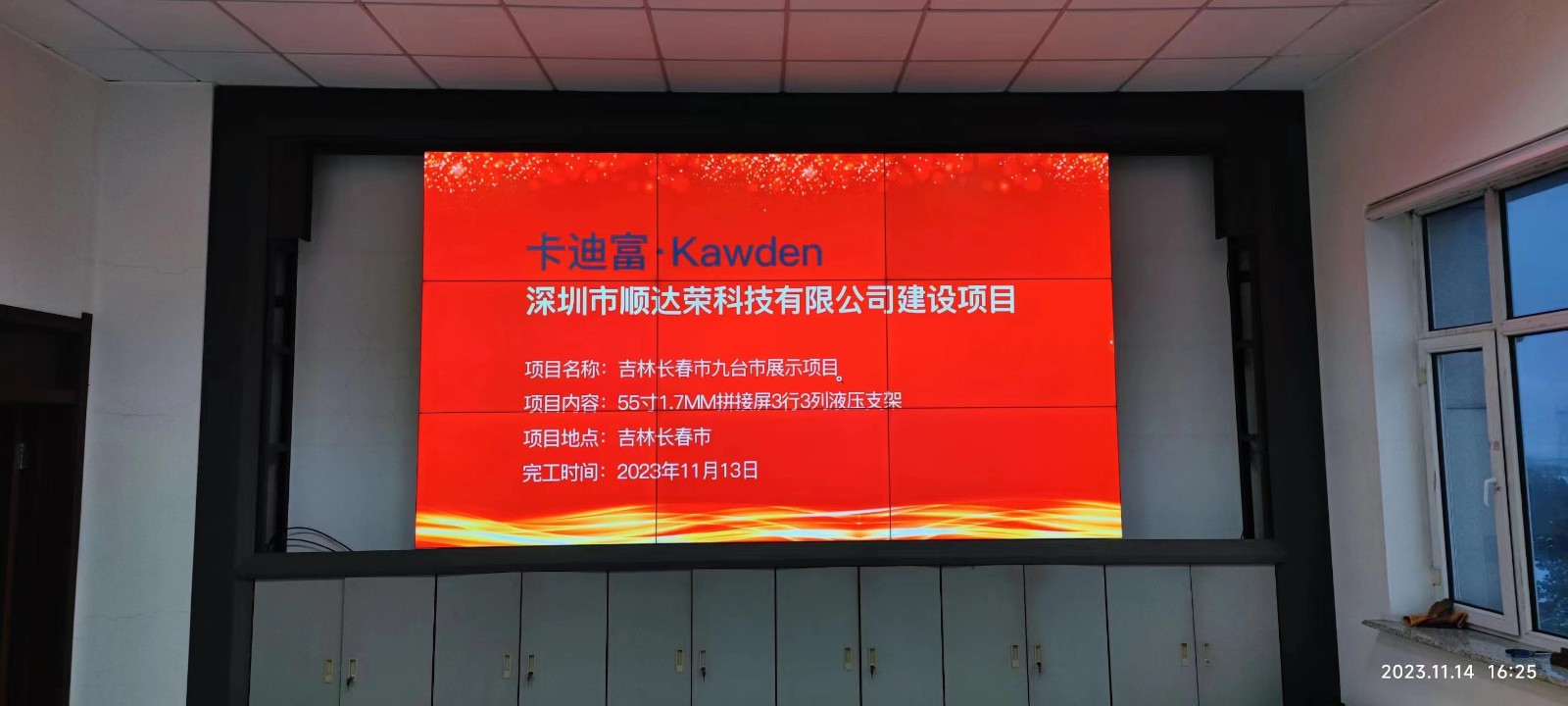 卡迪富拼接屏之吉林长春市九台市展示项目 卡迪富拼接屏之吉林长春市九台市展示项目