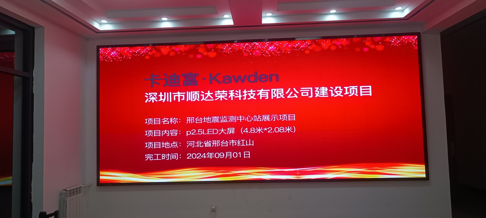 河北邢台信都区邢台地震中心站大屏项目p2.5LED显示屏 河北邢台信都区邢台地震中心站大屏项目p2.5LED显示屏