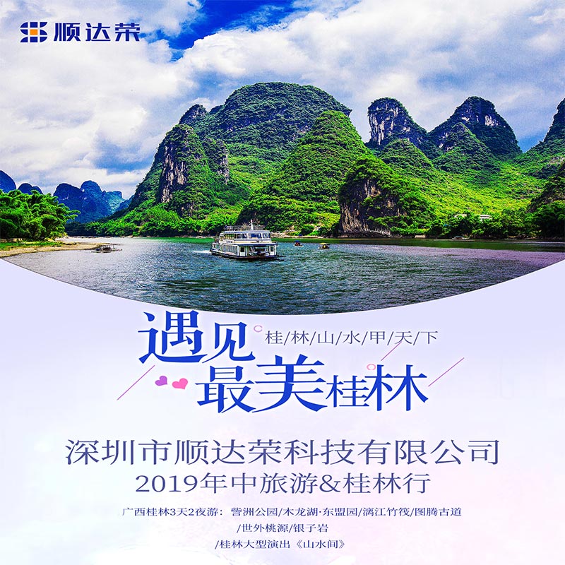 顺达荣2019年中桂林三日游 顺达荣2019年中桂林三日游