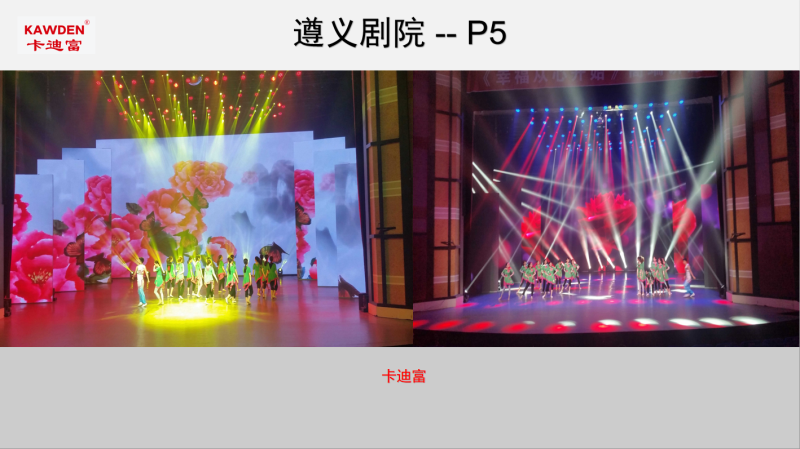 室内高清led全彩屏案例:遵义剧院P5 室内高清led全彩屏案例:遵义剧院P5