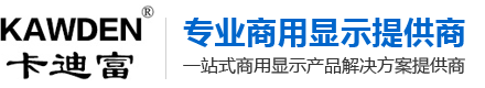 专业商用显示设备提供商，一站式商用显示产品解决方案提供商-卡迪富188bet金宝搏亚洲下载最佳选择厂家、LED显示屏厂家