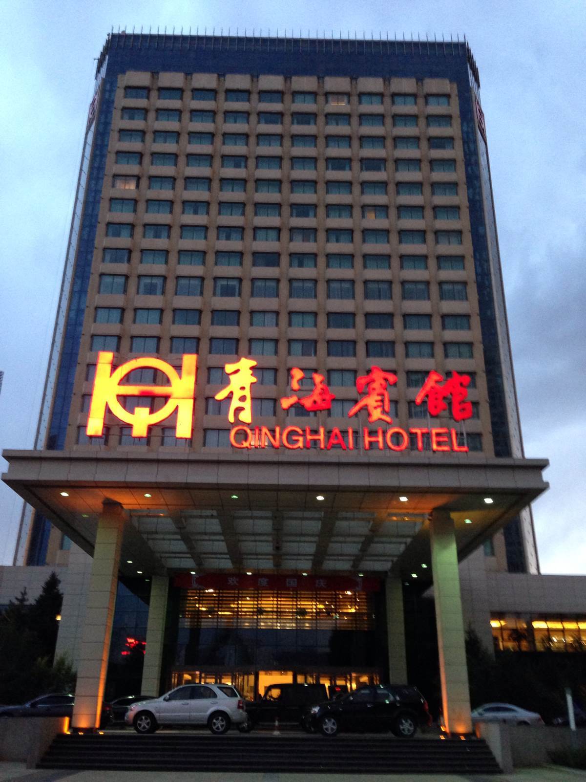 滨州青海宾地址图片