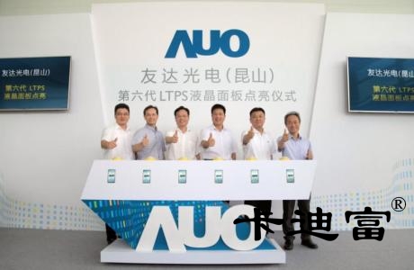 友达LTPS面板成功仪式图