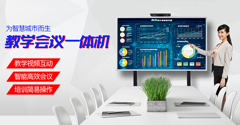 教学一体机_会议一体机