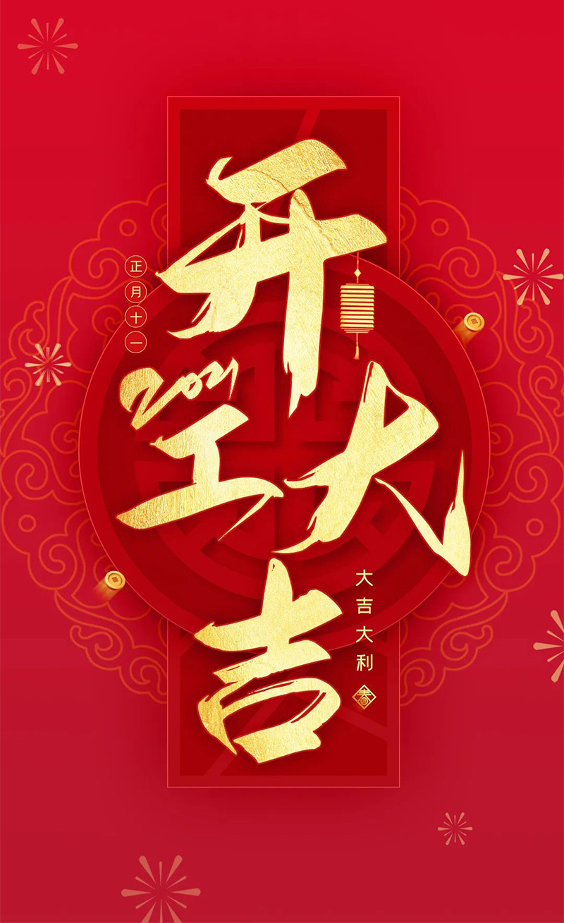 188bet手机版客户端
（卡迪富kawden）开工大吉，大吉大利
