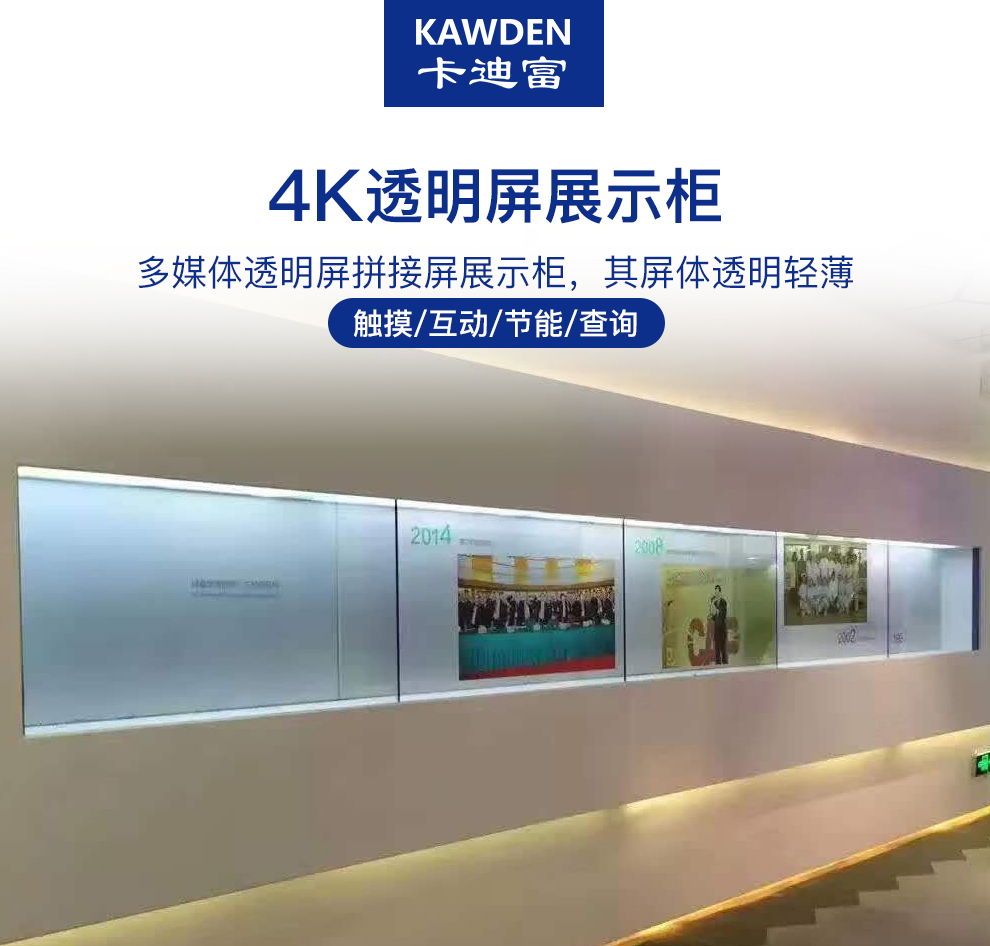 卡迪富55寸透明柜，4K透明屏展示柜