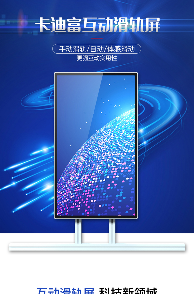 卡迪富互动滑轨屏，49寸滑轨屏