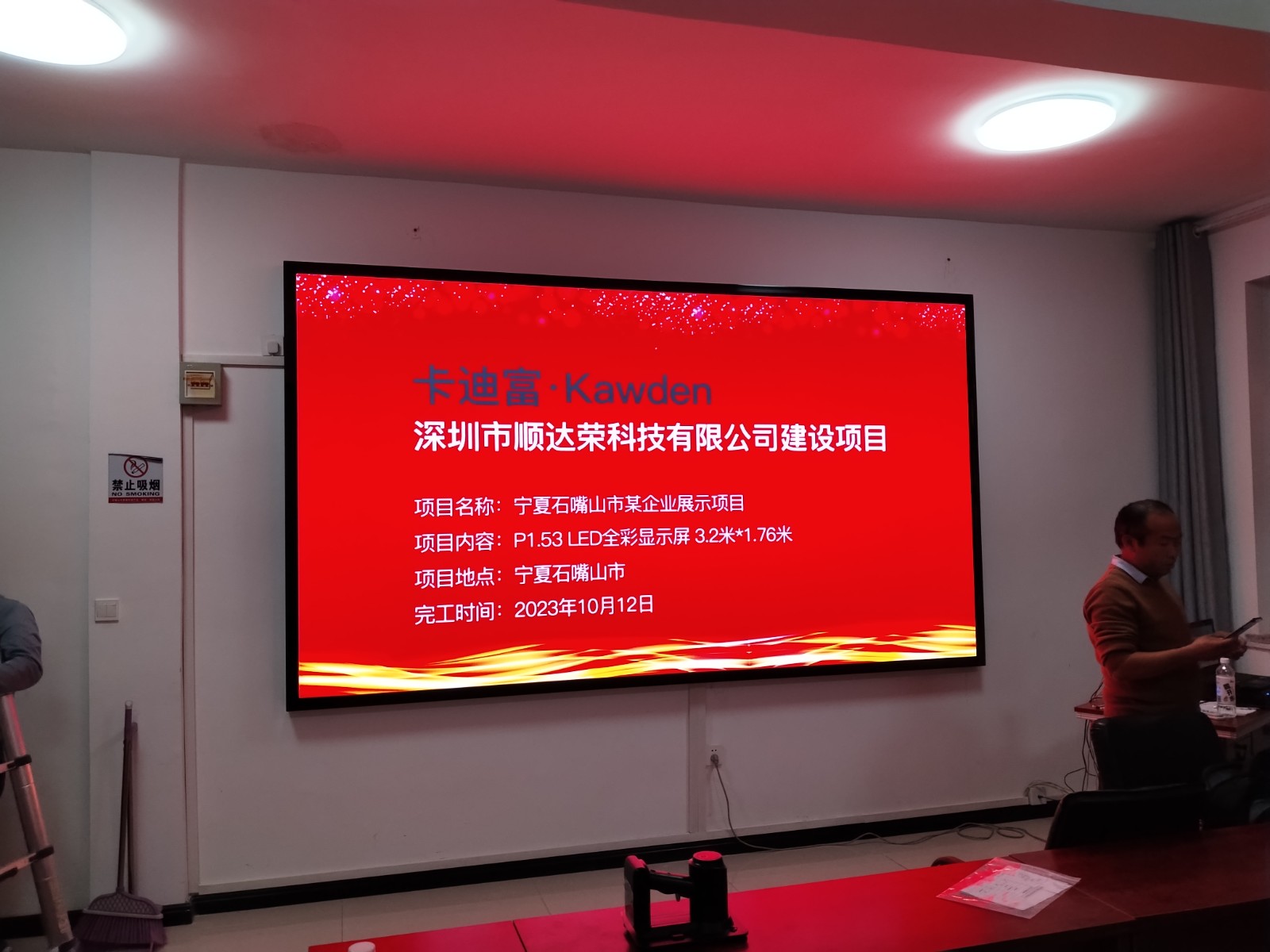 188bet手机版客户端（卡迪富/Kawden）建设项目 项目名称:宁夏石嘴山市某企业展示项目 项目内容: P1.53 LED显示屏全彩屏 3.2米*1.76米 项目地点:宁夏石嘴山市 完工时间: 2023年10月12日