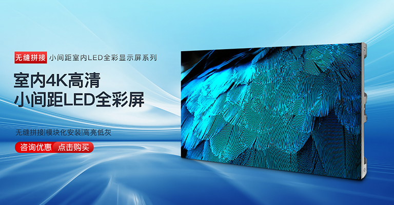 室内LED显示屏_小间距LED显示屏