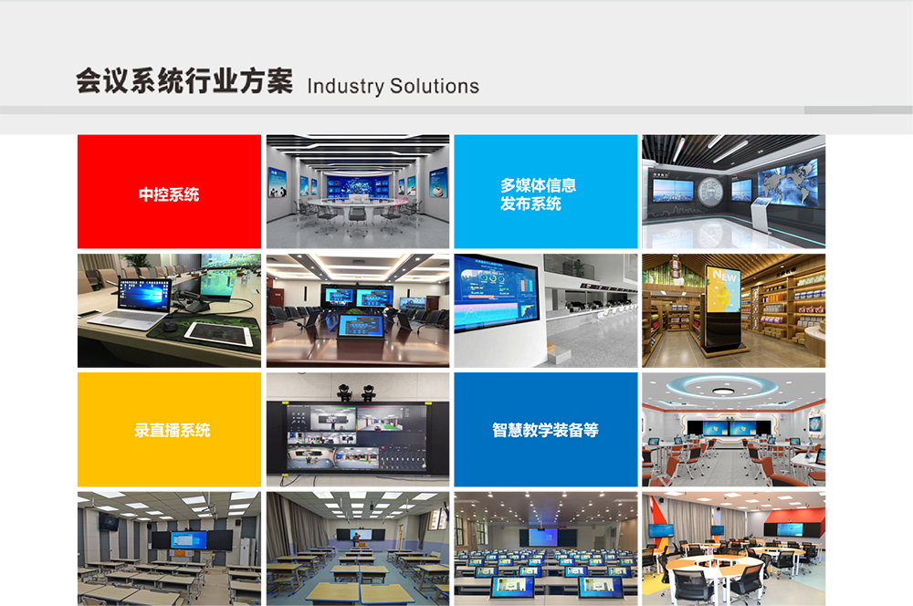 会议系统行业方案