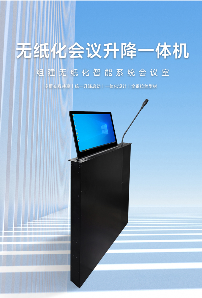无纸化会议升降一体机