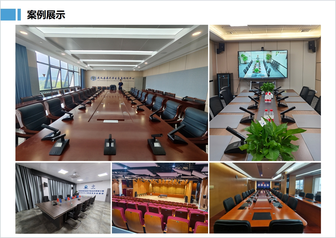 无纸化会议系统扩声系统案例展示