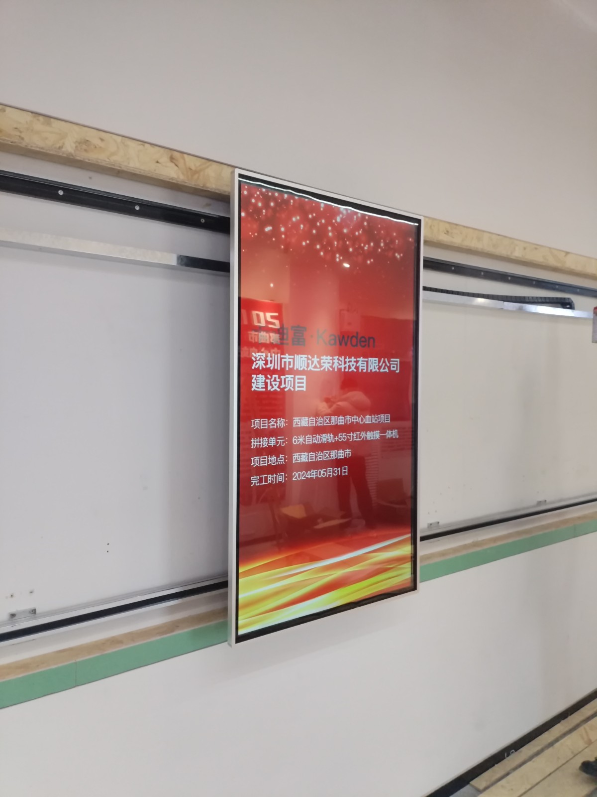 西藏自治区那曲市6米自动滑轨屏+55寸红外触摸一体机，壁挂式安装，中心血站项目安装完成