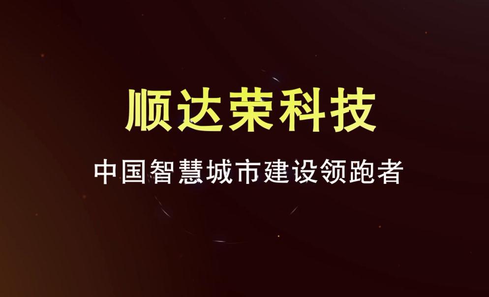 深圳市顺达荣科技（卡迪富）厂家形象宣传片