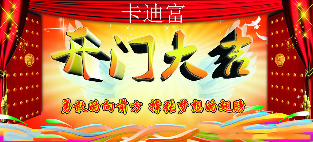 2018，卡迪富开门大吉