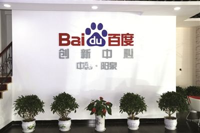 阳泉百度创新中心188bet金宝搏亚洲下载最佳选择
合作客户