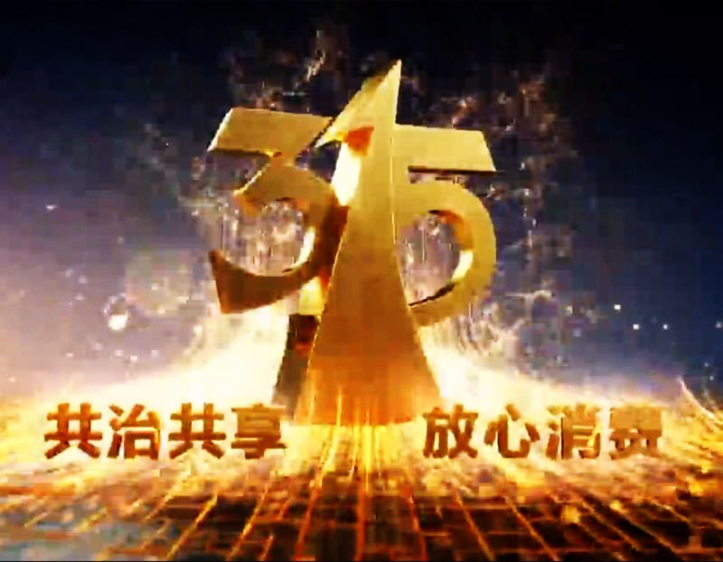 315晚会都曝光了那些大事件（2019年信用让消费更放心必看）