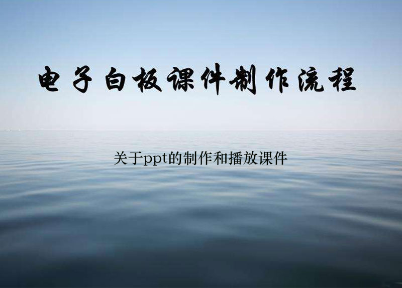 电子白板制作并播放ppt课件的具体操作步骤