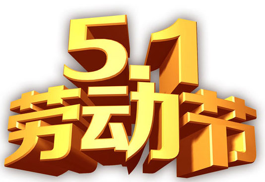 188金宝慱登录入口
2019年五一放假安排通知