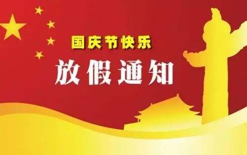 顺达荣科技-2019国庆放假安排通知