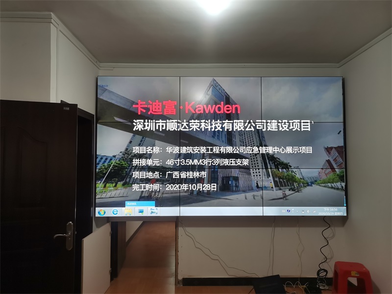 卡迪富46寸188bet金宝搏亚洲下载最佳选择
进驻桂林华波建筑工程有限公司应急管理中心