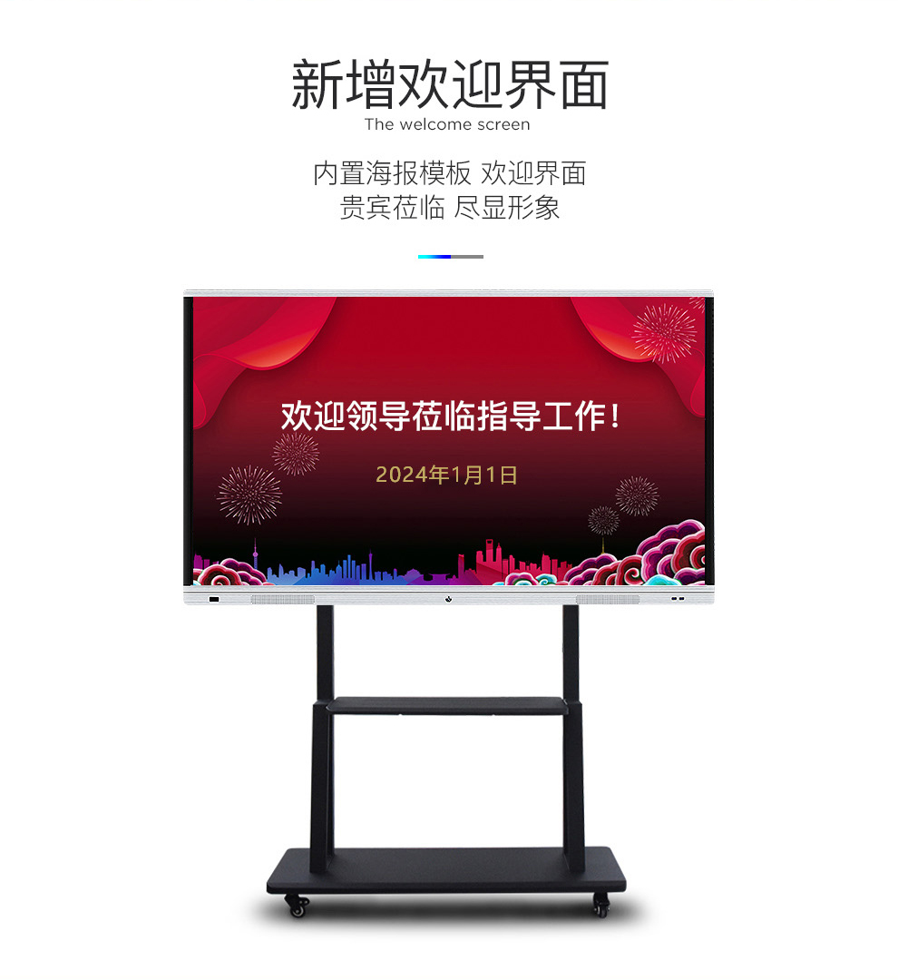 智能会议一体机新增欢迎界面