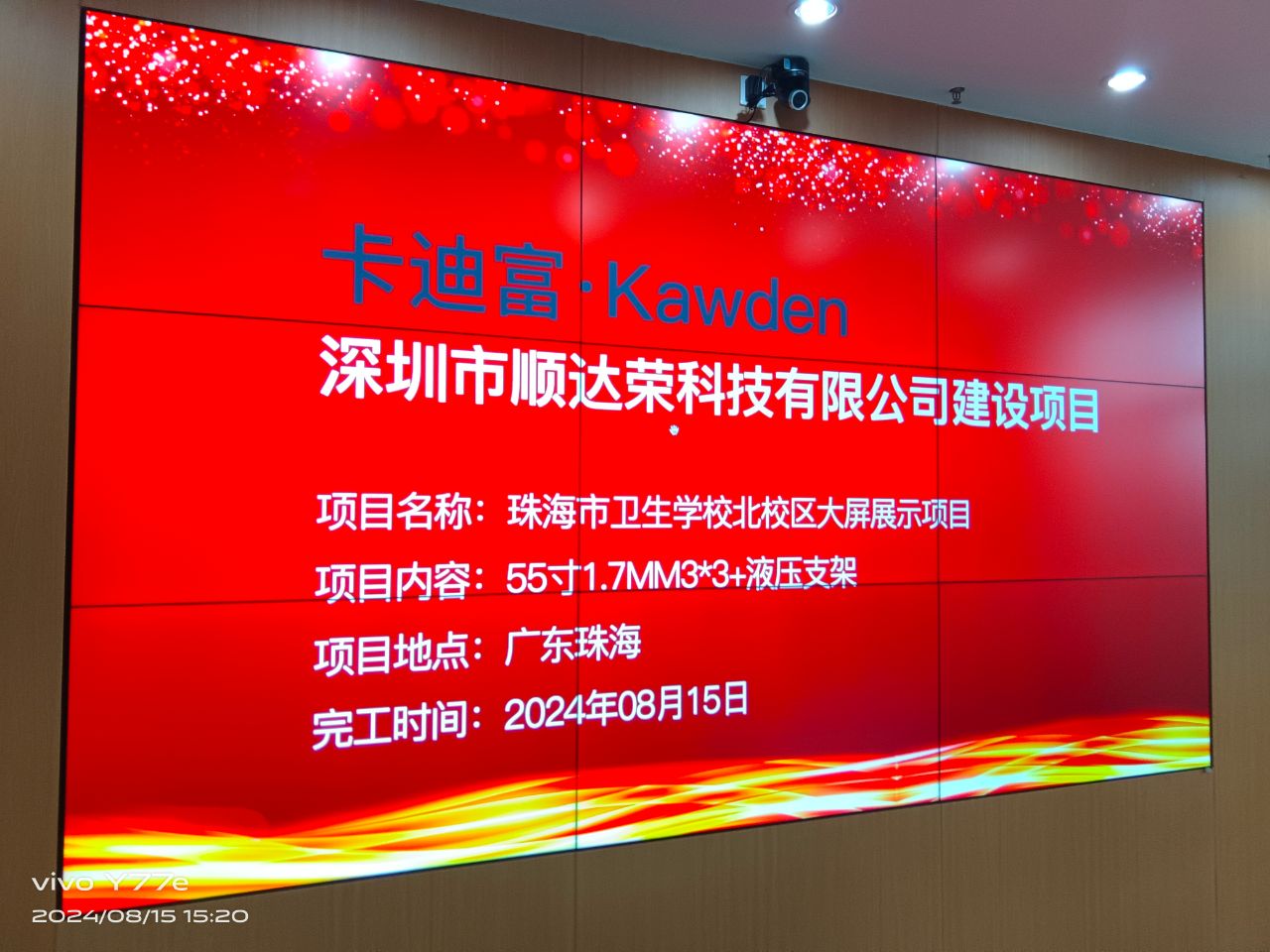 卡迪富Kawden  188bet手机版客户端
建设项目  项目名称：珠海市卫生学校北校区大屏展示项目  项目内容：55寸1.7MM3*3+液压支架  项目地点：广东珠海  完工时间：2024年08月15日