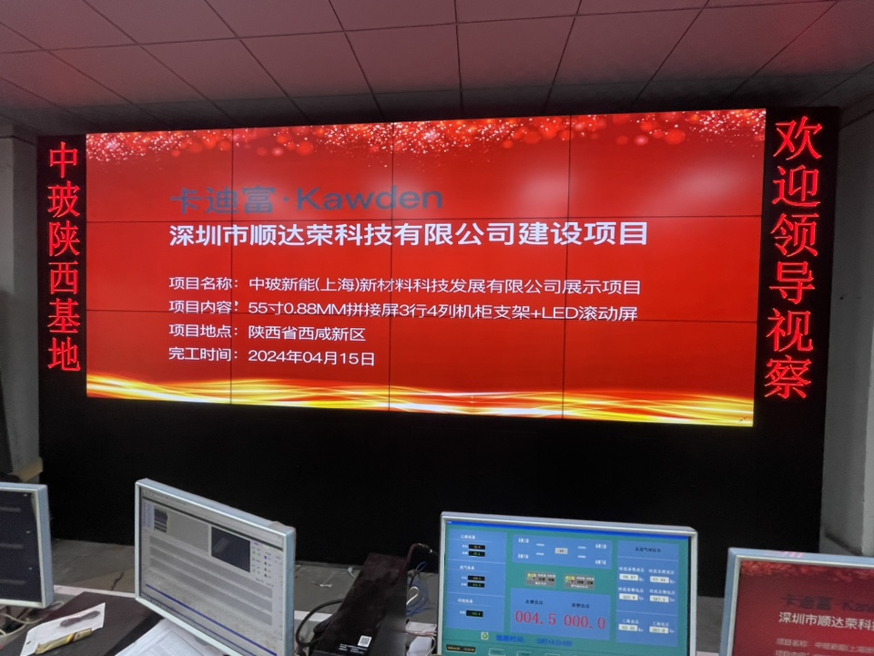 卡迪富·Kawden 188bet手机版客户端
建设项目 项目名称：中玻新能(上海)新材料科技发展有限公司展示项目 项目内容：55寸0.88MM拼接屏3行4列机柜支架+LED滚动屏 项目地点：陕西省西咸新区 完工时间：2024年04月15日